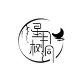 星月樹洞