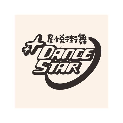 星悦街舞logo设计