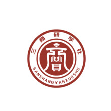 三商研学社