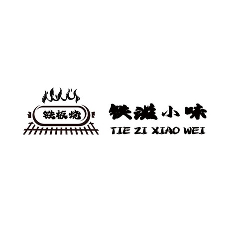 铁板烧logo设计