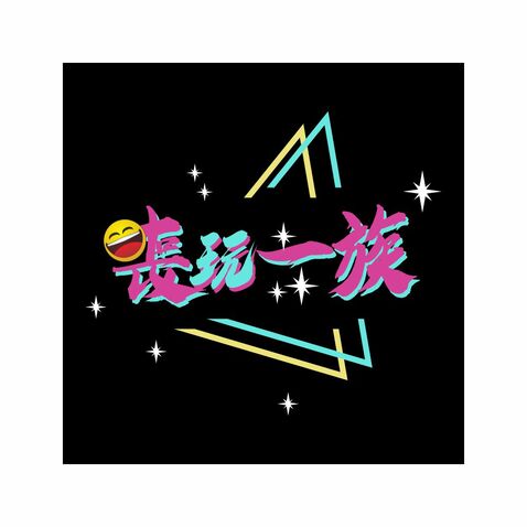 喪玩一族logo设计