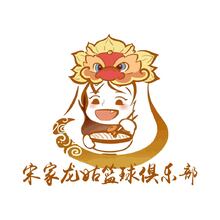 宋家龙姑篮球俱乐部