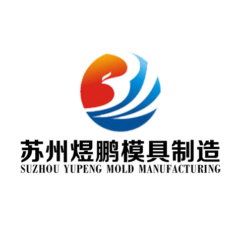 苏州煜鹏模具制造logo设计