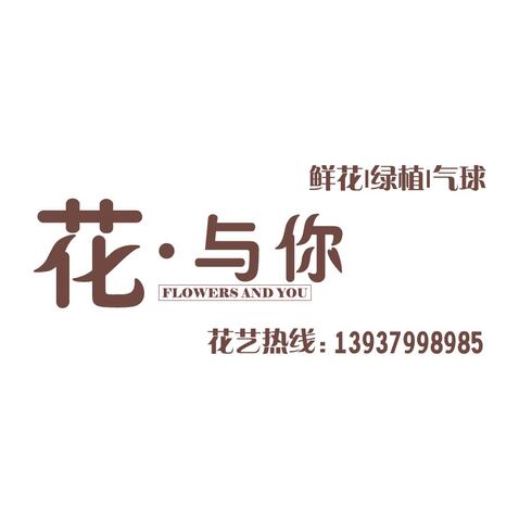 花与你logo设计