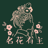 名花有主店铺头像logo