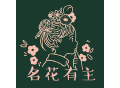 名花有主店铺头像logo