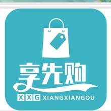 享先购