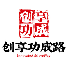创享功成路