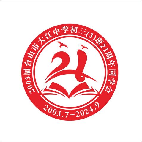 2003届台山市大江中学初三(3)班21周年同学会logo设计