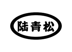 名字