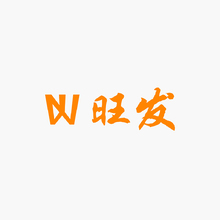 旺发头像设计