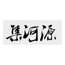集河源