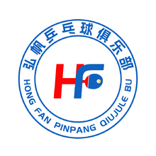 弘帆乒乓球俱乐部