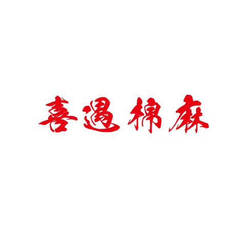 服饰字体logo设计