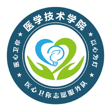 医心卫你志愿服务队