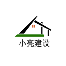 小亮建设