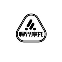 悍界摩托制造有限公司