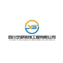 四川艺舒装饰工程有限公司