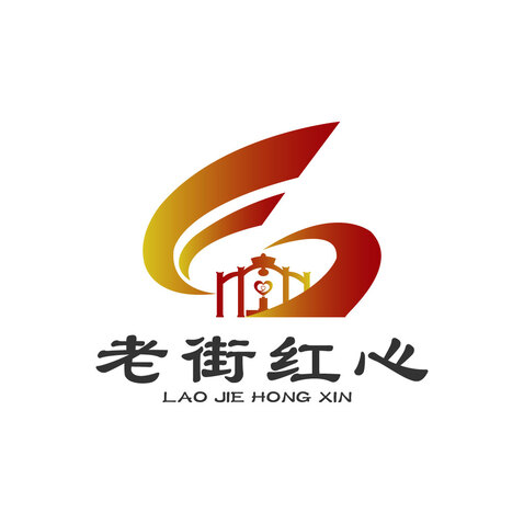 老街红心logo设计