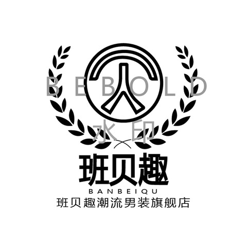 班贝趣潮流男装旗舰店logo设计