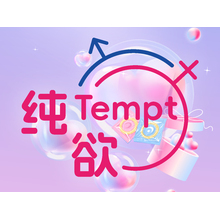 纯欲Tempt