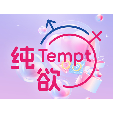 纯欲Temptlogo设计