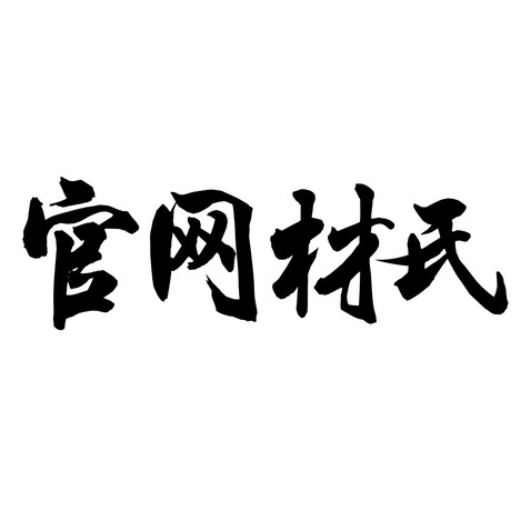 官網(wǎng)材氏logo設(shè)計(jì)