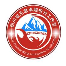 四川省王君卓越校长工作室