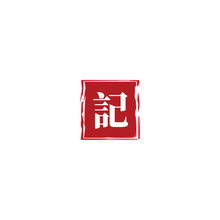 纪字
