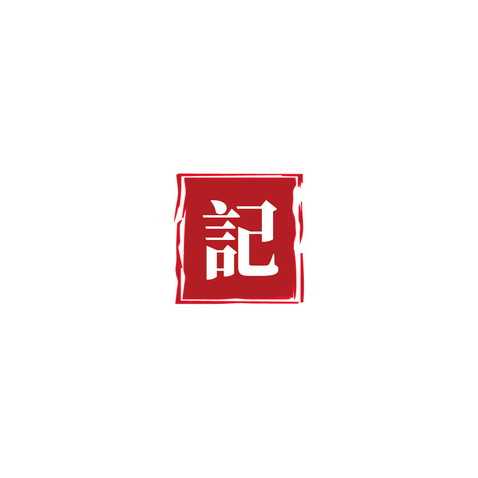 纪字logo设计