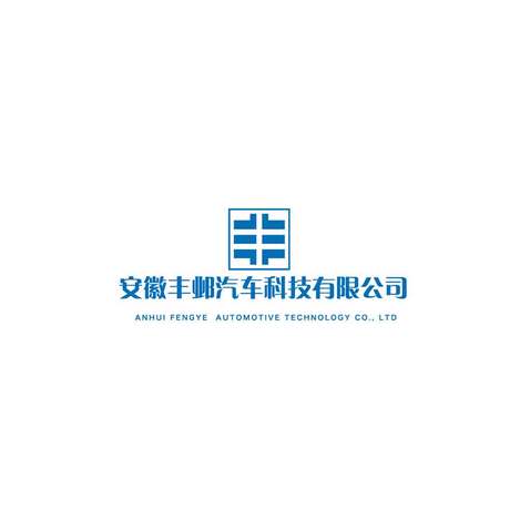 安徽丰邺汽车科技有限公司logo设计