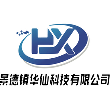 景德镇华仙科技有限公司