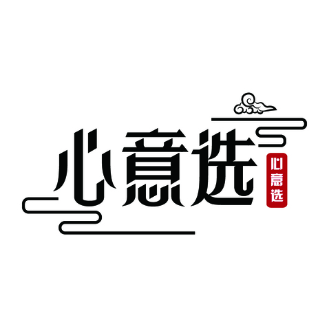 心意选logo设计