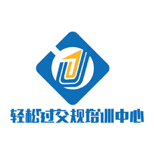 轻松过交规培训中心