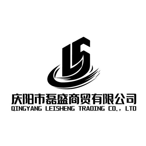 庆阳市磊盛商贸有限公司logo设计