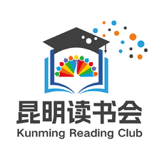 昆明读书会