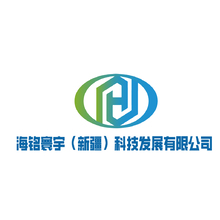 海铭寰宇（新疆）科技发展有限公司