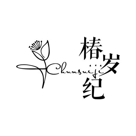 椿岁纪logo设计