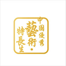 中国优秀艺术特长生