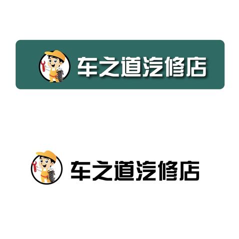 车之道logo设计