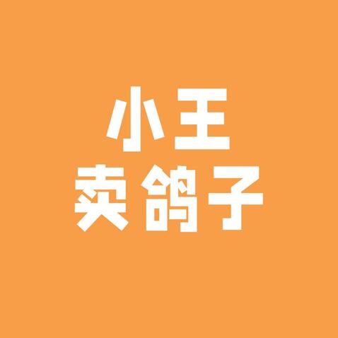 小王卖鸽子logo设计