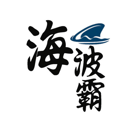 海波霸logo设计