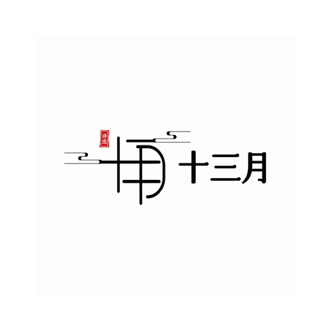 十三月logologo设计