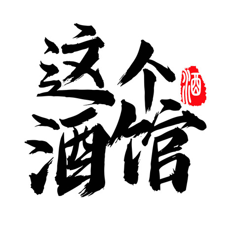 这个酒馆logo设计