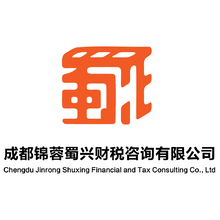 成都锦蓉蜀兴财税咨询有限公司