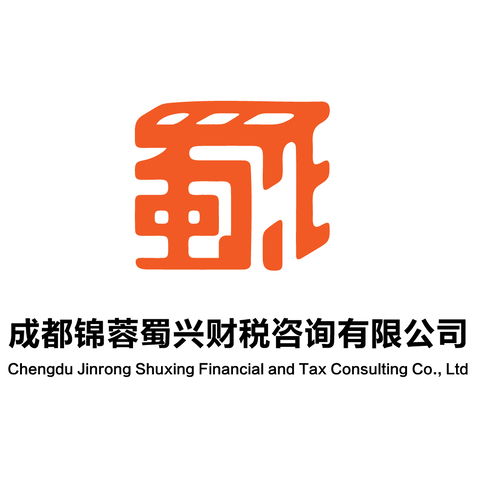 成都锦蓉蜀兴财税咨询有限公司logo设计