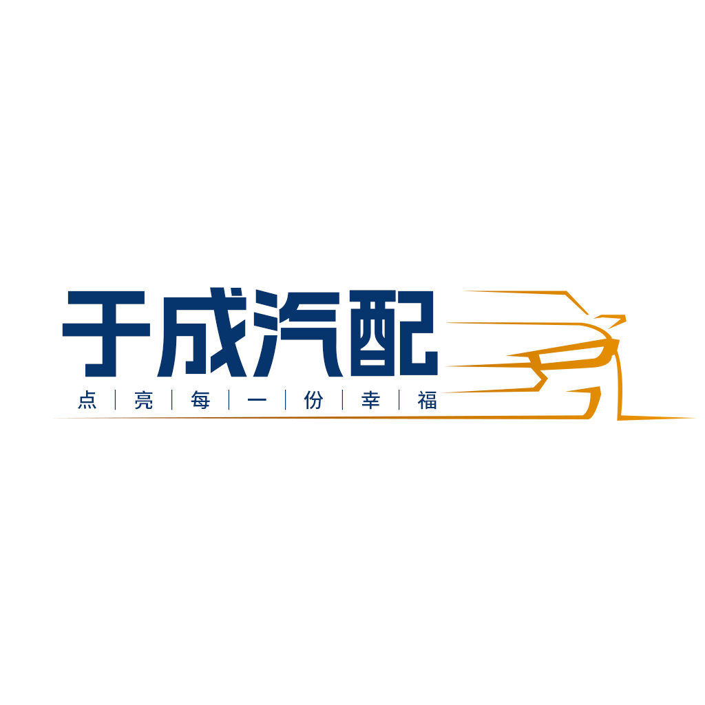 于成汽配