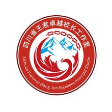 四川省王君卓越校长工作室修改版2