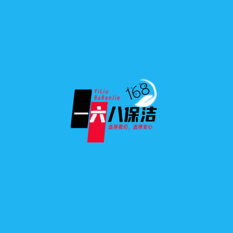 一六八保洁logo设计