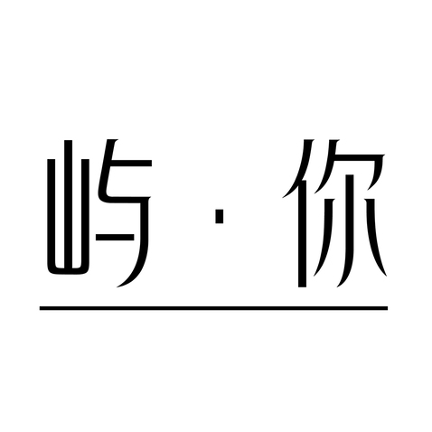 屿你logo设计